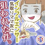 インフルエンサー気取りママ友に狙われた件【11】