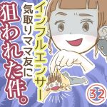 インフルエンサー気取りママ友に狙われた件【32】
