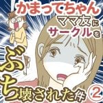 かまってちゃんママ友にサークルをぶち壊された件【2】