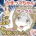 かまってちゃんママ友にサークルをぶち壊された件【50】