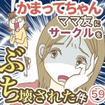 かまってちゃんママ友にサークルをぶち壊された件【59】