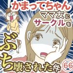 かまってちゃんママ友にサークルをぶち壊された件【66】