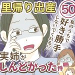 里帰り出産　実姉がしんどかった件【50】