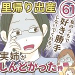 里帰り出産　実姉がしんどかった件【61】