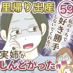 里帰り出産　実姉がしんどかった件【59】