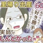 里帰り出産　実姉がしんどかった件【60】