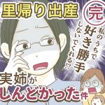 里帰り出産　実姉がしんどかった件【完】