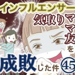 インフルエンサー気取りママ友を成敗した件【45】