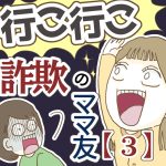 行こ行こ詐欺のママ友【3】