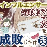インフルエンサー気取りママ友を成敗した件【63】