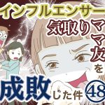 インフルエンサー気取りママ友を成敗した件【48】