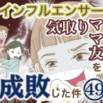 インフルエンサー気取りママ友を成敗した件【49】