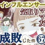 インフルエンサー気取りママ友を成敗した件【67】
