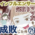 インフルエンサー気取りママ友を成敗した件【79】