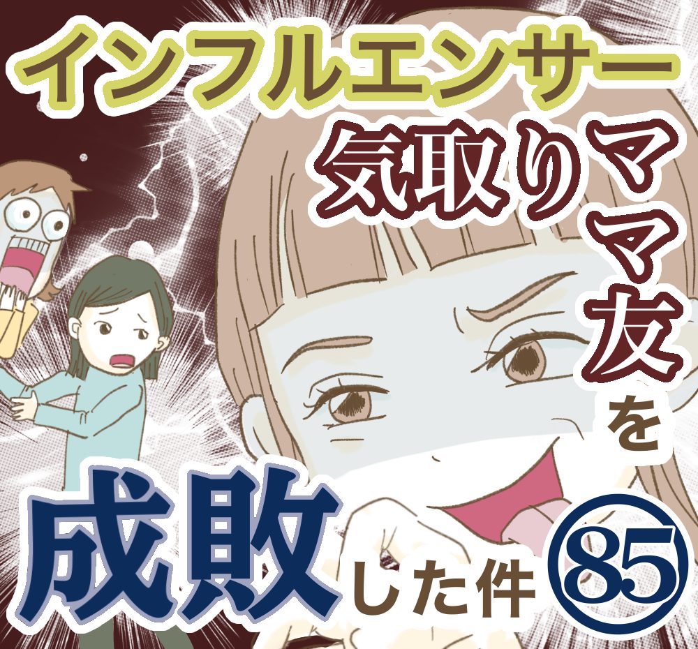 インフルエンサー気取りママ友を成敗した件│ねぼすけの寝所