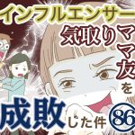 インフルエンサー気取りママ友を成敗した件【86】