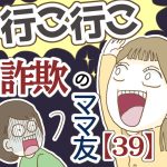 行こ行こ詐欺のママ友【39】
