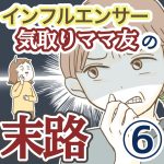 インフルエンサー気取りママ友の末路【6】