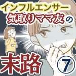 インフルエンサー気取りママ友の末路【7】