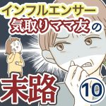 インフルエンサー気取りママ友の末路【10】