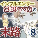 インフルエンサー気取りママ友の末路【8】