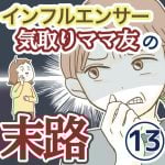 インフルエンサー気取りママ友の末路【13】