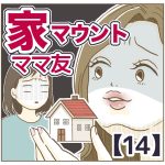 家マウントママ友【14】