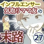 インフルエンサー気取りママ友の末路【27】