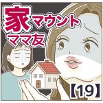 家マウントママ友【19】