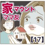 家マウントママ友【17】