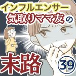 インフルエンサー気取りママ友の末路【39】