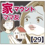 家マウントママ友【29】