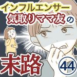 インフルエンサー気取りママ友の末路【44】