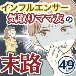 インフルエンサー気取りママ友の末路【49】