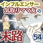 インフルエンサー気取りママ友の末路【54】