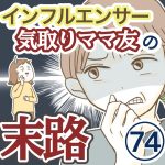 インフルエンサー気取りママ友の末路【74】