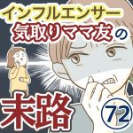 インフルエンサー気取りママ友の末路【72】