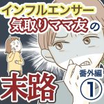 インフルエンサー気取りママ友の末路【番外編①】