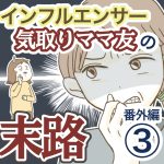 インフルエンサー気取りママ友の末路【番外編③】