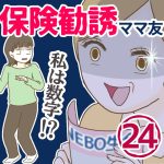 保険勧誘ママ友【24】