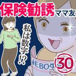 保険勧誘ママ友【30】