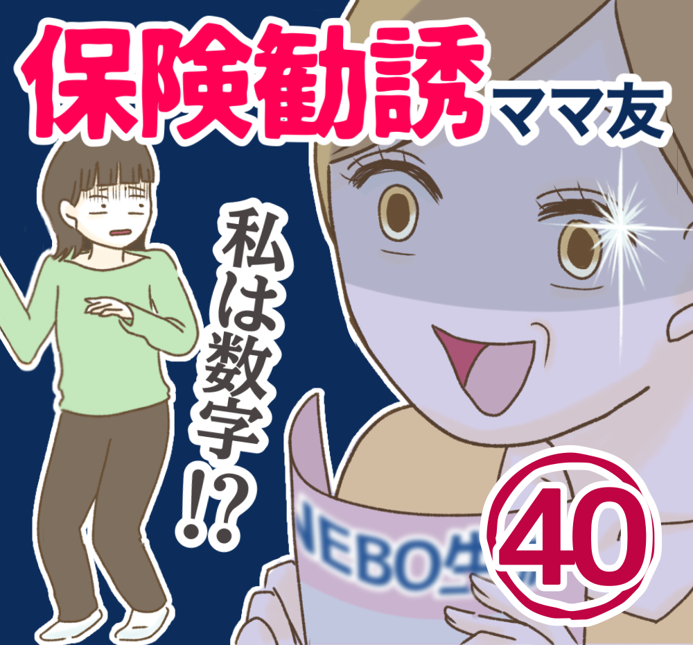 ほそまゆげ様 フォロー割引品 保険勧誘ママ友【40】 │ ねぼすけの寝所